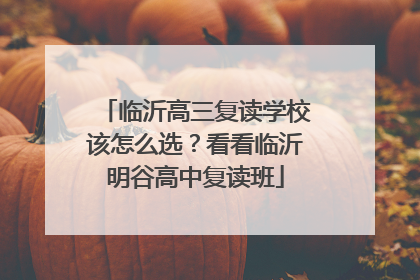 临沂高三复读学校该怎么选？看看临沂明谷高中复读班