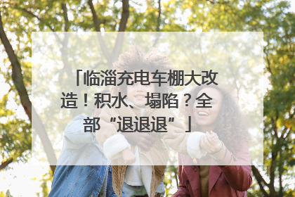 临淄充电车棚大改造！积水、塌陷？全部“退退退”