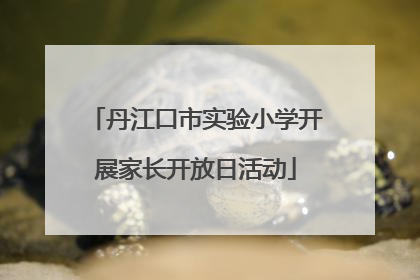 丹江口市实验小学开展家长开放日活动
