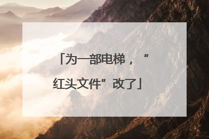 为一部电梯，“红头文件”改了