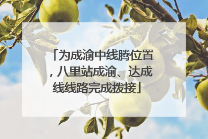 为成渝中线腾位置，八里站成渝、达成线线路完成拨接