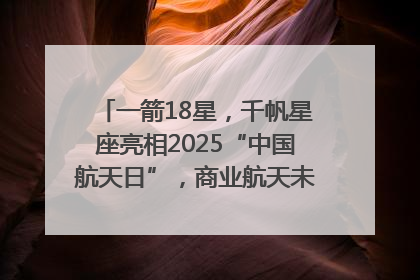 一箭18星，千帆星座亮相2025“中国航天日”，商业航天未来如何改变人类生活？｜海上生明月