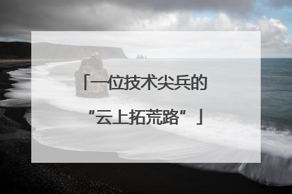 一位技术尖兵的“云上拓荒路”