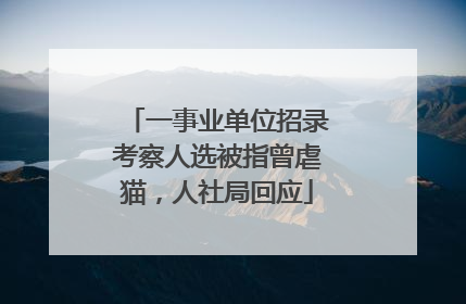 一事业单位招录考察人选被指曾虐猫，人社局回应