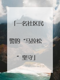 一名社区民警的“马拉松”坚守