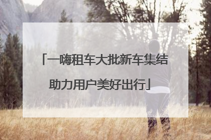 一嗨租车大批新车集结 助力用户美好出行