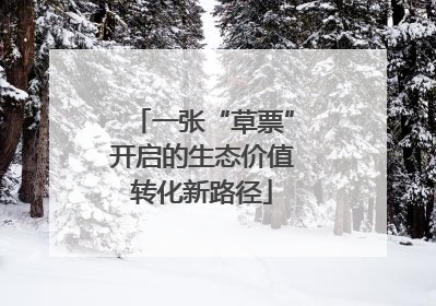 一张“草票”开启的生态价值转化新路径
