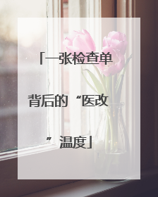 一张检查单背后的“医改”温度