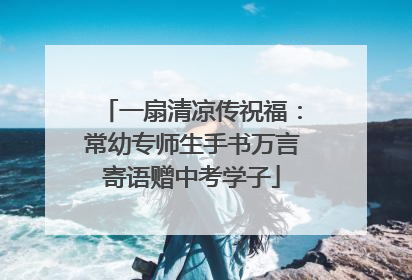 一扇清凉传祝福：常幼专师生手书万言寄语赠中考学子