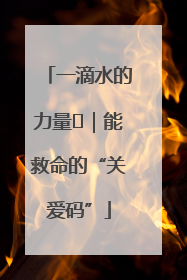 一滴水的力量㉖｜能救命的“关爱码”