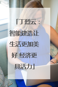 丁烈云：智能建造让生活更加美好 经济更具活力