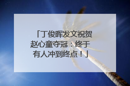 丁俊晖发文祝贺赵心童夺冠：终于有人冲到终点！