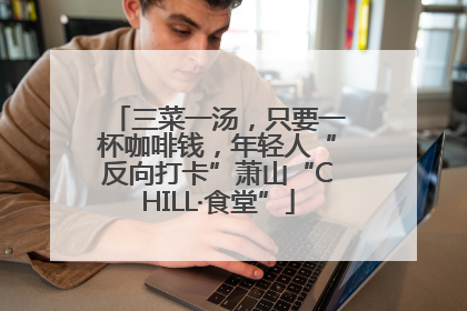 三菜一汤，只要一杯咖啡钱，年轻人“反向打卡”萧山“CHILL·食堂”