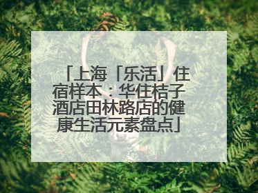 上海「乐活」住宿样本：华住桔子酒店田林路店的健康生活元素盘点
