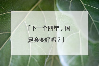 下一个四年，国足会变好吗？