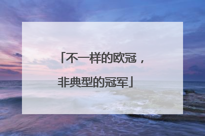 不一样的欧冠，非典型的冠军
