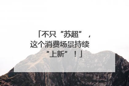 不只“苏超”，这个消费场景持续“上新”！