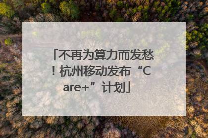 不再为算力而发愁！杭州移动发布“Care+”计划