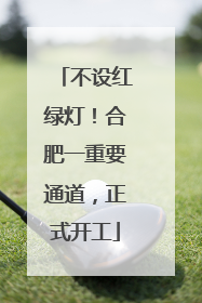不设红绿灯！合肥一重要通道，正式开工