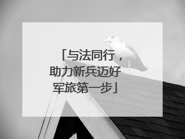 与法同行，助力新兵迈好军旅第一步