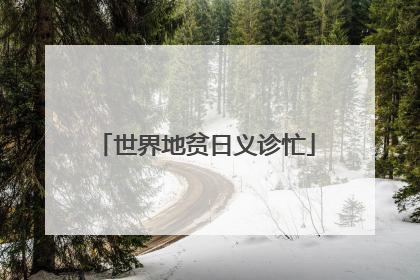 世界地贫日义诊忙