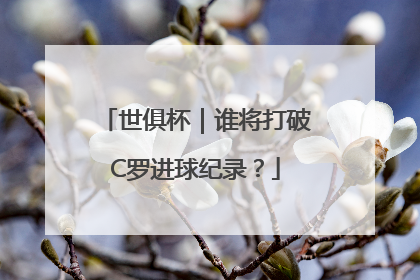 世俱杯｜谁将打破C罗进球纪录？