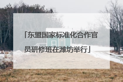 东盟国家标准化合作官员研修班在潍坊举行