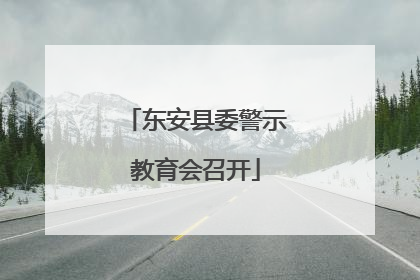 东安县委警示教育会召开