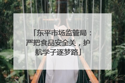 东平市场监管局：严把食品安全关，护航学子逐梦路