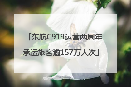东航C919运营两周年承运旅客逾157万人次