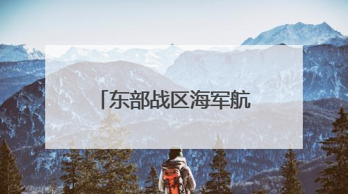 东部战区海军航空兵某团组织长航时反潜训练