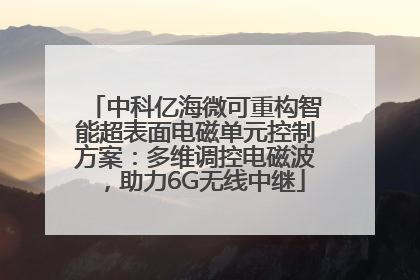 中科亿海微可重构智能超表面电磁单元控制方案：多维调控电磁波，助力6G无线中继
