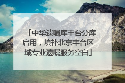 中华遗嘱库丰台分库启用，填补北京丰台区域专业遗嘱服务空白