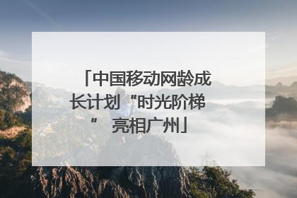中国移动网龄成长计划“时光阶梯” 亮相广州