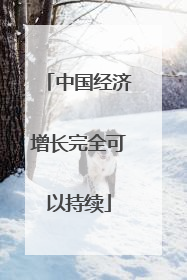 中国经济增长完全可以持续