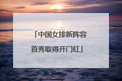 中国女排新阵容首秀取得开门红