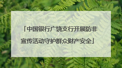 中国银行广饶支行开展防非宣传活动守护群众财产安全