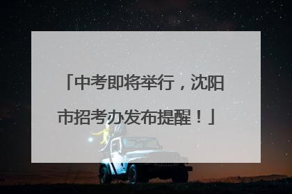 中考即将举行，沈阳市招考办发布提醒！
