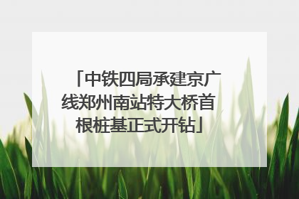 中铁四局承建京广线郑州南站特大桥首根桩基正式开钻
