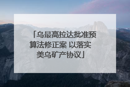乌最高拉达批准预算法修正案 以落实美乌矿产协议