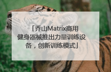 乔山Matrix商用健身器械推出力量训练设备，创新训练模式