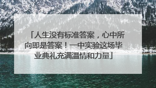 人生没有标准答案，心中所向即是答案！一中实验这场毕业典礼充满温情和力量