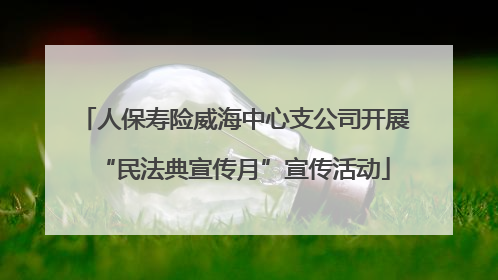 人保寿险威海中心支公司开展“民法典宣传月”宣传活动