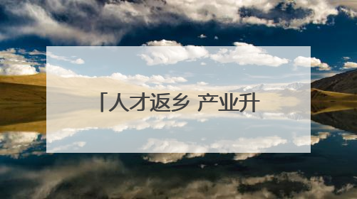 人才返乡 产业升级！李海务街道绘就乡村振兴新图景