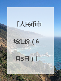 人民币市场汇价（6月3日）