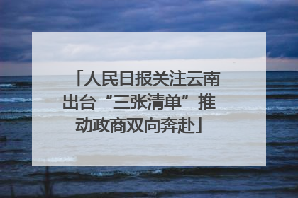 人民日报关注云南出台“三张清单”推动政商双向奔赴