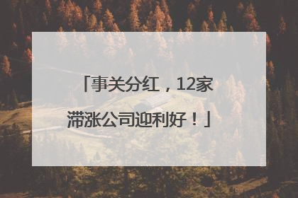 事关分红，12家滞涨公司迎利好！