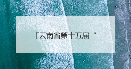 云南省第十五届“红土地之歌”演讲大赛昭通复赛举行