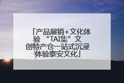 产品展销+文化体验 “TAI集”文创特产仓一站式沉浸体验泰安文化