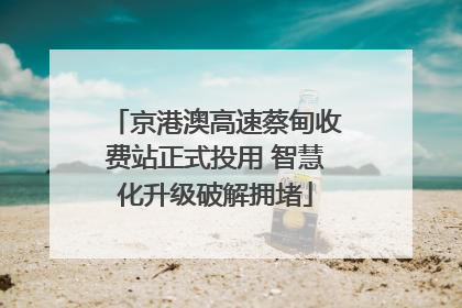 京港澳高速蔡甸收费站正式投用 智慧化升级破解拥堵